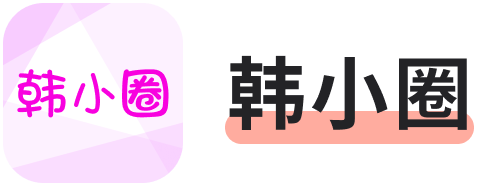 韩小圈·追剧大本营